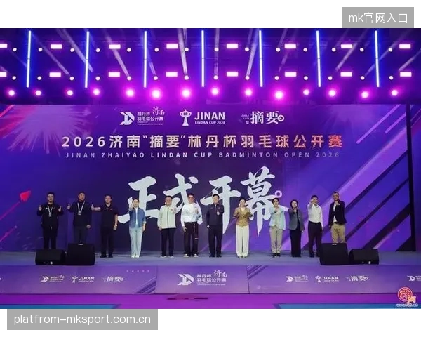 羽动泉城，闪耀巅峰！2026济南“摘要”林丹杯羽毛球公开赛圆满闭幕——传承与创新的精彩盛宴